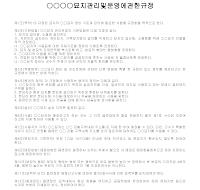 묘지관리규정 묘지관리규정